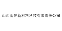 山西閩光新材料科技有限責任公司